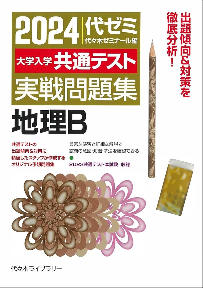 2024大学入学共通テスト 実戦問題集 地理B | 代々木ゼミナール |本