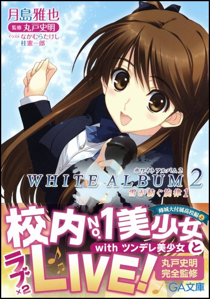 Amazon.co.jp: WHITE ALBUM2 雪が紡ぐ旋律 1 (GA文庫) : 月島 雅也