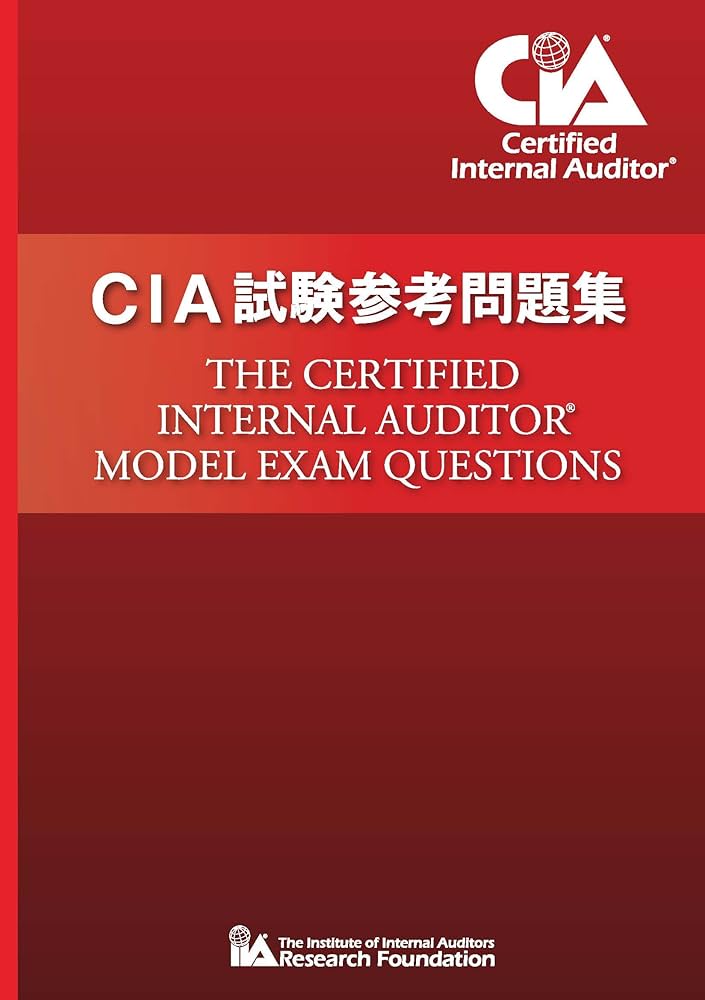 CIA試験参考問題集 | 一般社団法人日本内部監査協会, 一般社団法人日本