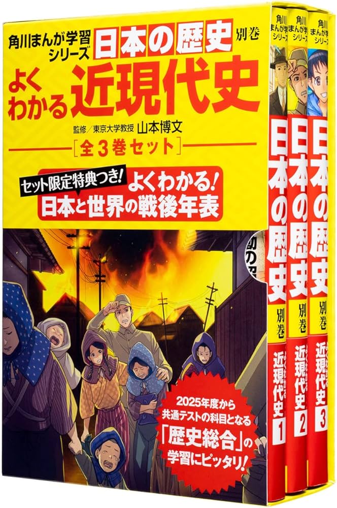 角川まんが学習シリーズ日本の歴史 よくわかる近現代史 年表つき全3巻