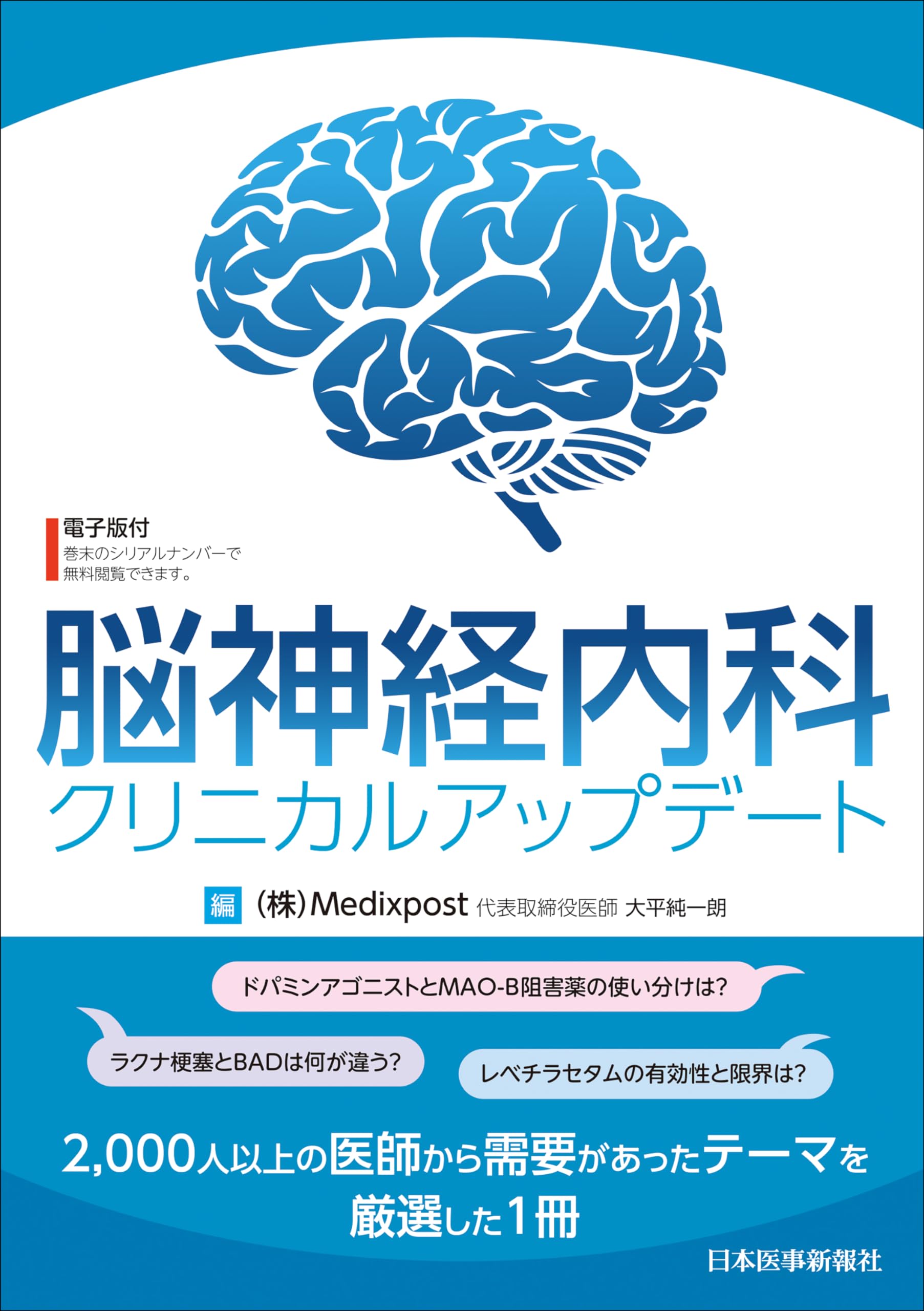 脳神経内科クリニカルアップデート | 大平純一朗 |本 | 通販 | Amazon