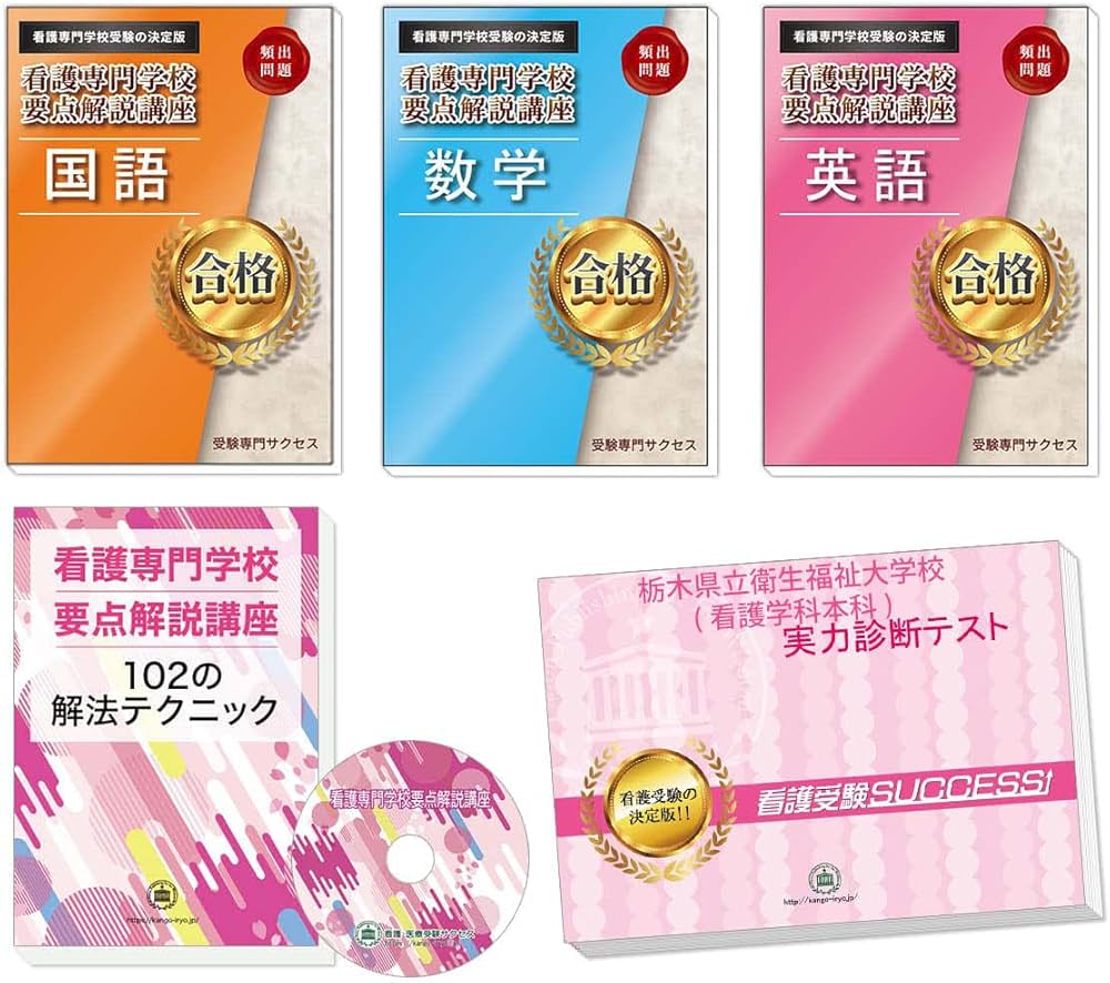 栃木県立衛生福祉大学校(看護学科本科)完全マスター問題集 | 受験専門