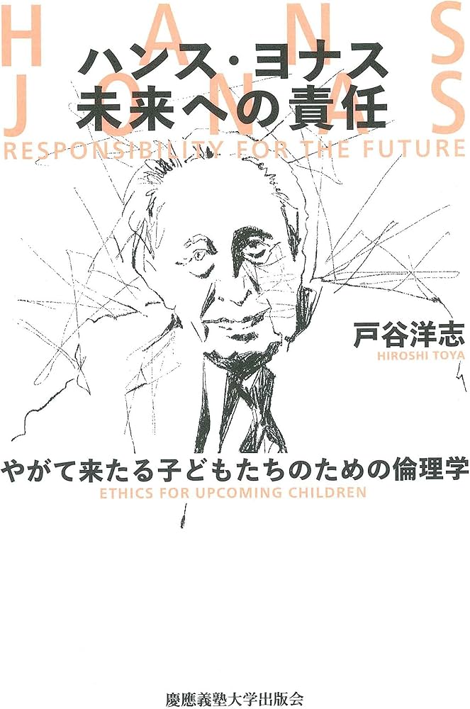 ハンス・ヨナス 未来への責任:やがて来たる子どもたちのための倫理学