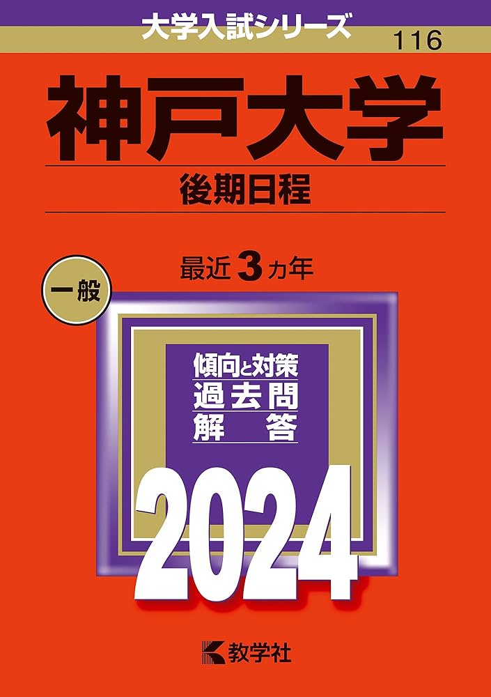 神戸大学（後期日程） (2024年版大学入試シリーズ) | 教学社編集部 |本