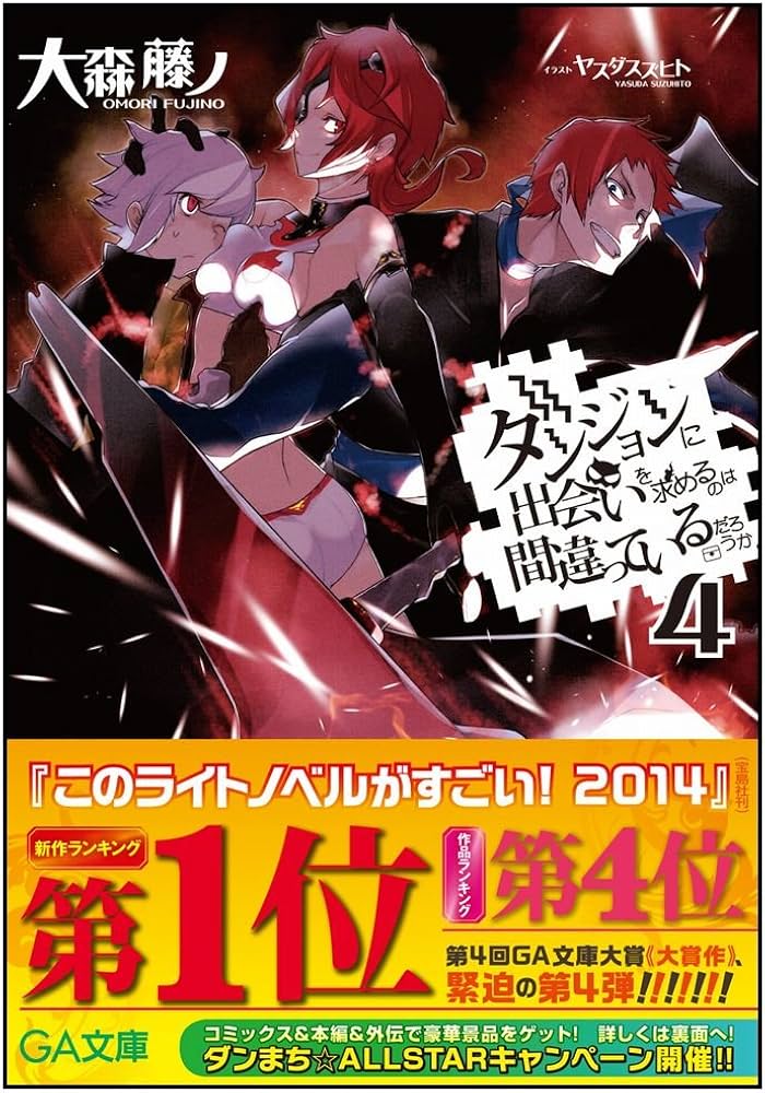 Amazon.co.jp: ダンジョンに出会いを求めるのは間違っているだろうか