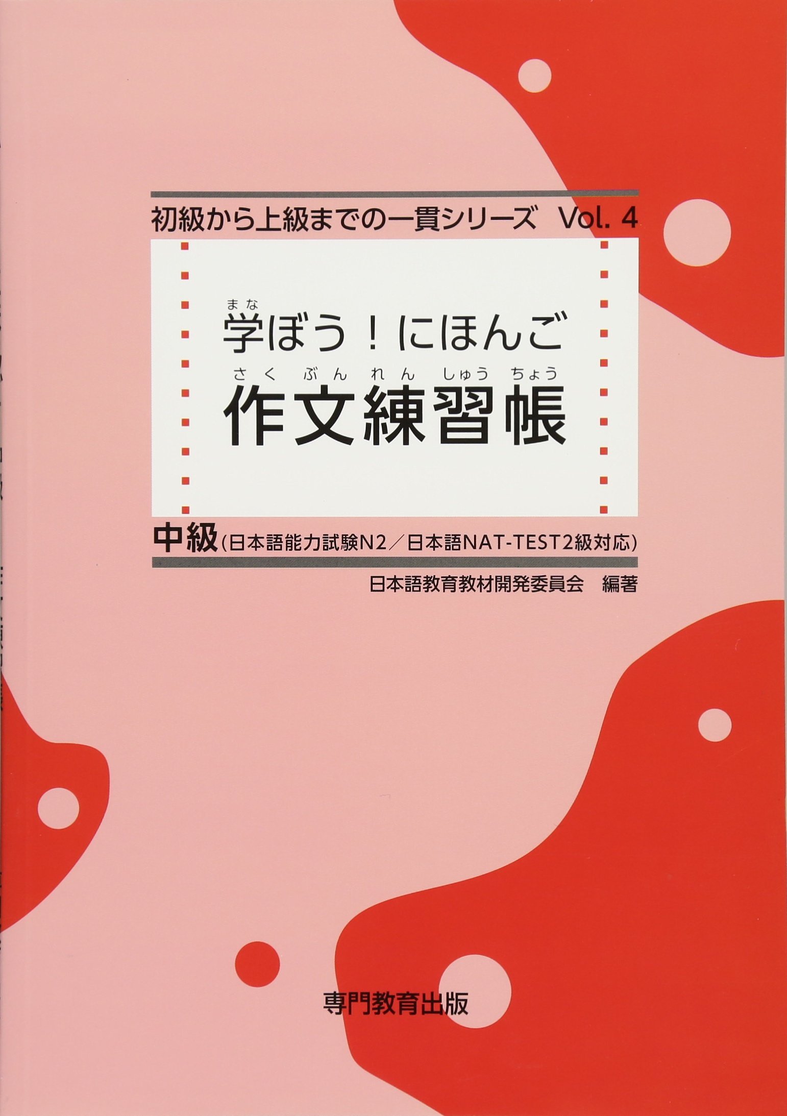 学ぼう! にほんご 中級 作文練習帳 | 日本語教育教材開発委員会, 日本