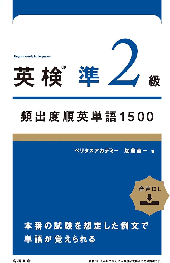 英検準2級頻出度順英単語 1500 | 加藤直一 |本 | 通販 | Amazon