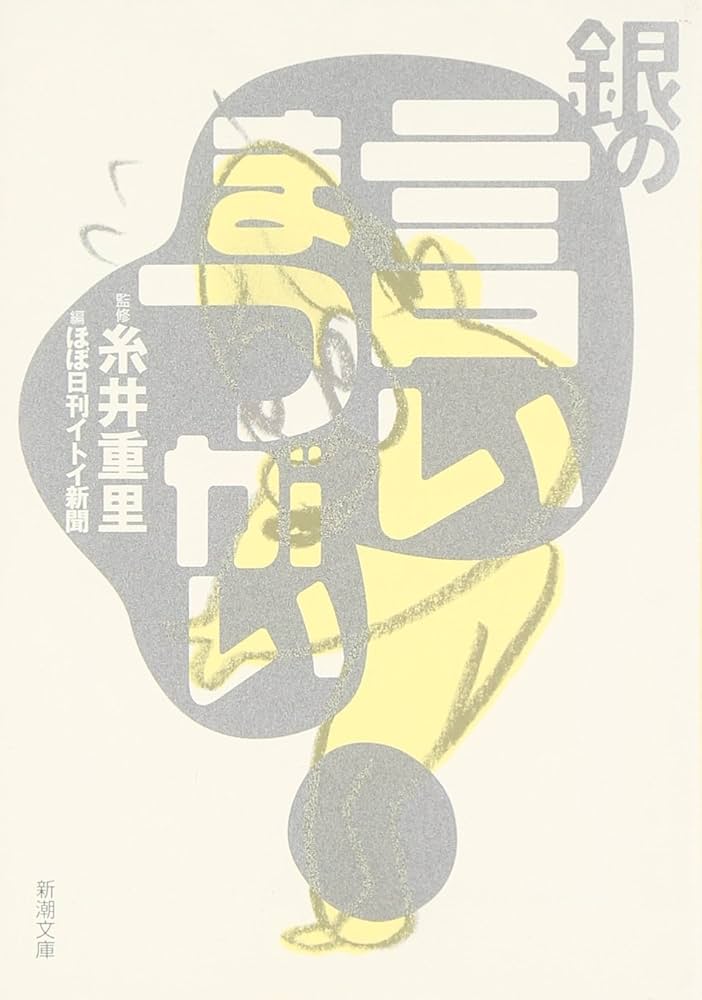 Amazon.co.jp: 銀の言いまつがい (新潮文庫) : 重里, 糸井, ほぼ日刊