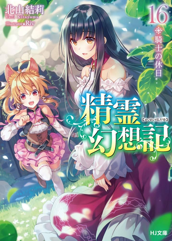精霊幻想記 16.騎士の休日 (HJ文庫) | 北山結莉, Riv |本 | 通販 | Amazon