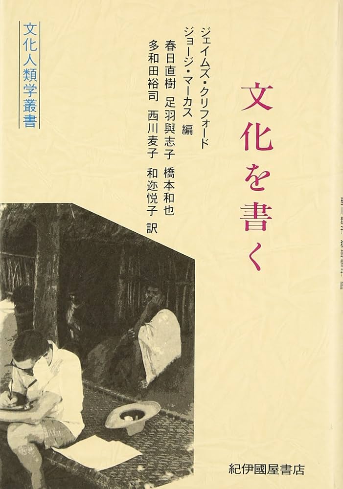 文化を書く (文化人類学叢書) | ジェイムズ クリフォード, ジョージ