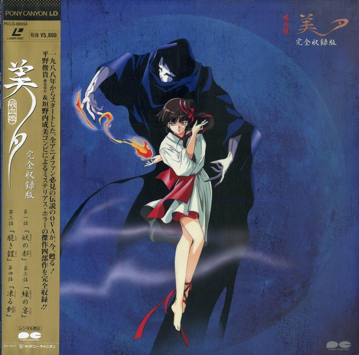 Amazon.co.jp: B00182306/LD/「吸血姫美夕・完全収録版」B00182306/LD