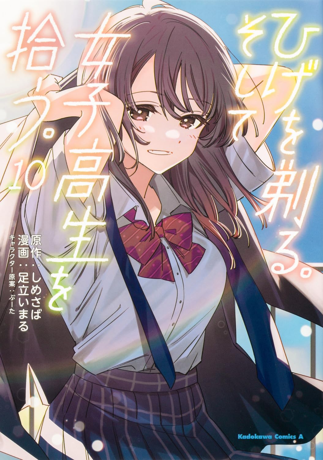 Amazon.co.jp: ひげを剃る。そして女子高生を拾う。 (10) (角川