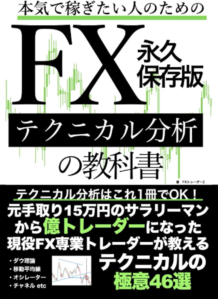 Amazon.co.jp: 本気で稼ぎたい人のためのFXテクニカル分析の教科書永久