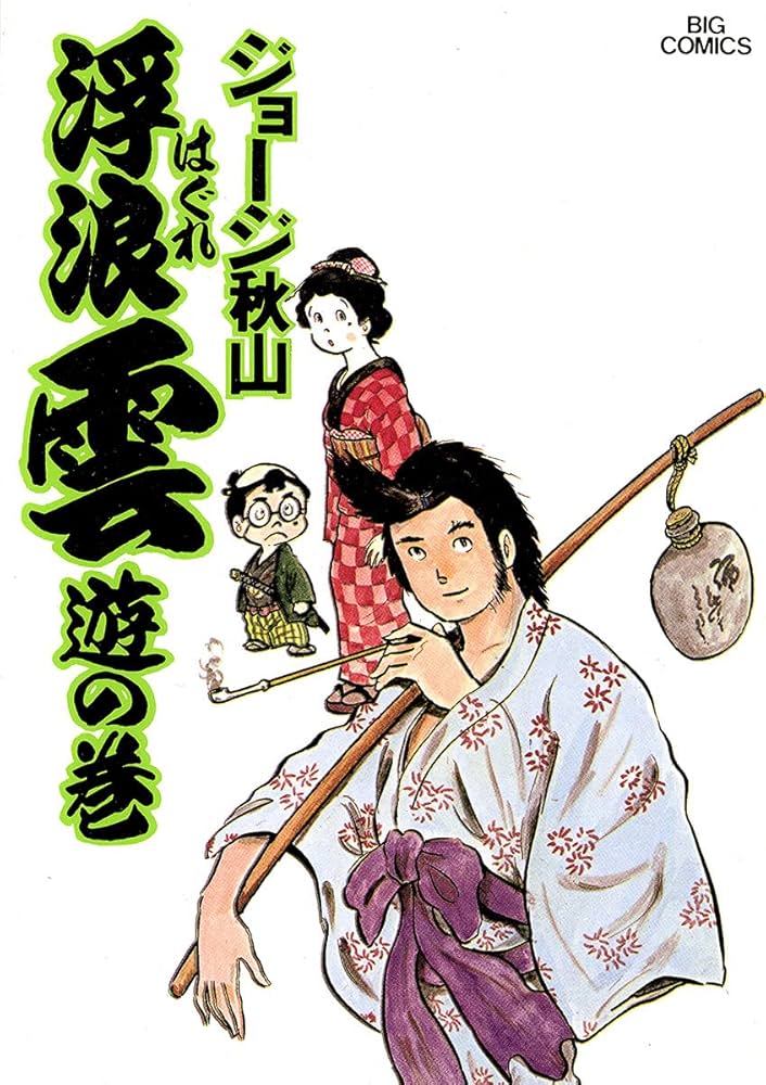 Amazon.co.jp: 浮浪雲（はぐれぐも）（1） (ビッグコミックス) eBook