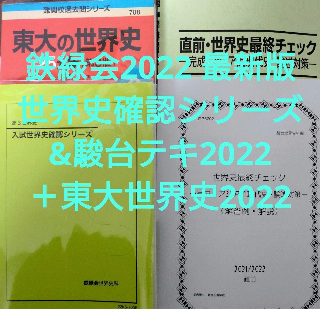 鉄緑会 高2世界史 テキスト4冊 各種プリント 鉄緑会 高2世界史
