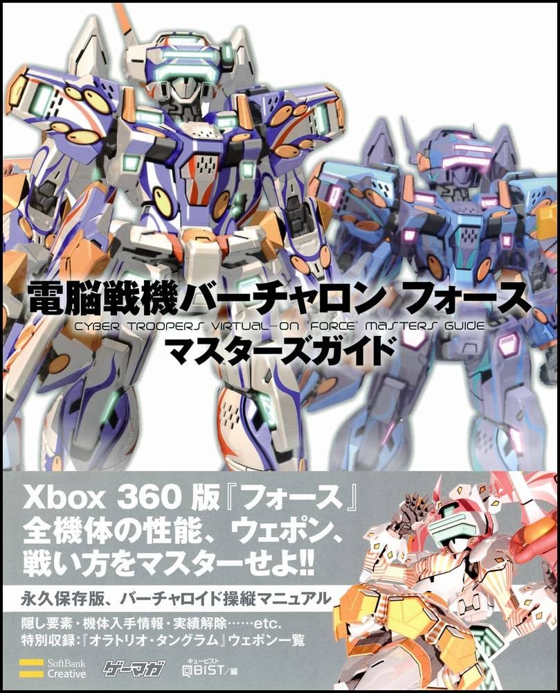 電脳戦機バーチャロン フォース マスターズガイド (ゲーマガBOOKS