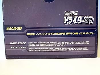 Amazon.co.jp: 無敵ロボ トライダーG7 DVDメモリアルボックス : 間嶋