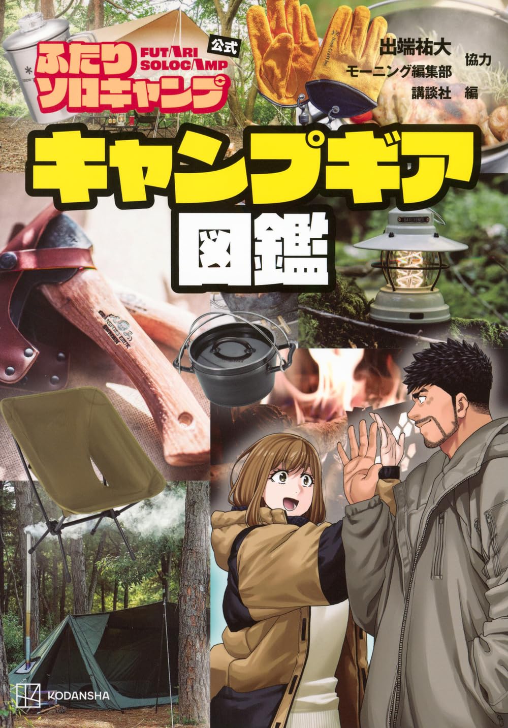 ふたりソロキャンプ公式 キャンプギア図鑑 (KCデラックス) | 出端 祐大