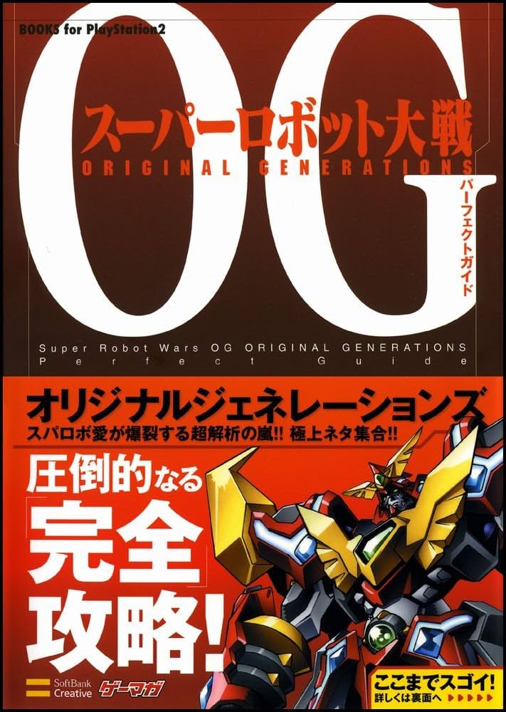 スーパーロボット大戦OG ORIGINAL GENERATIONS パーフェクトガイド