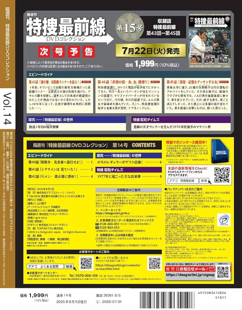 特捜最前線DVDコレクション 第14号(第40話～第42話) [分冊百科] (DVD付