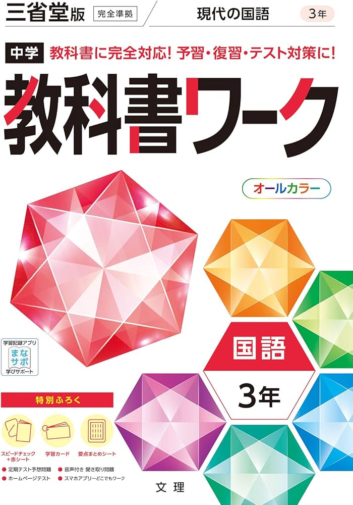 中学教科書ワーク 国語 3年 三省堂版 (オールカラー,付録付き) | 文理
