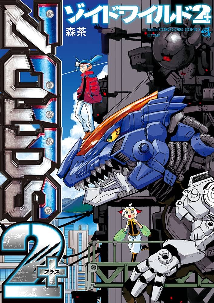 ゾイドワイルド2+ (てんとう虫コミックススペシャル) | 森 茶, タカラ