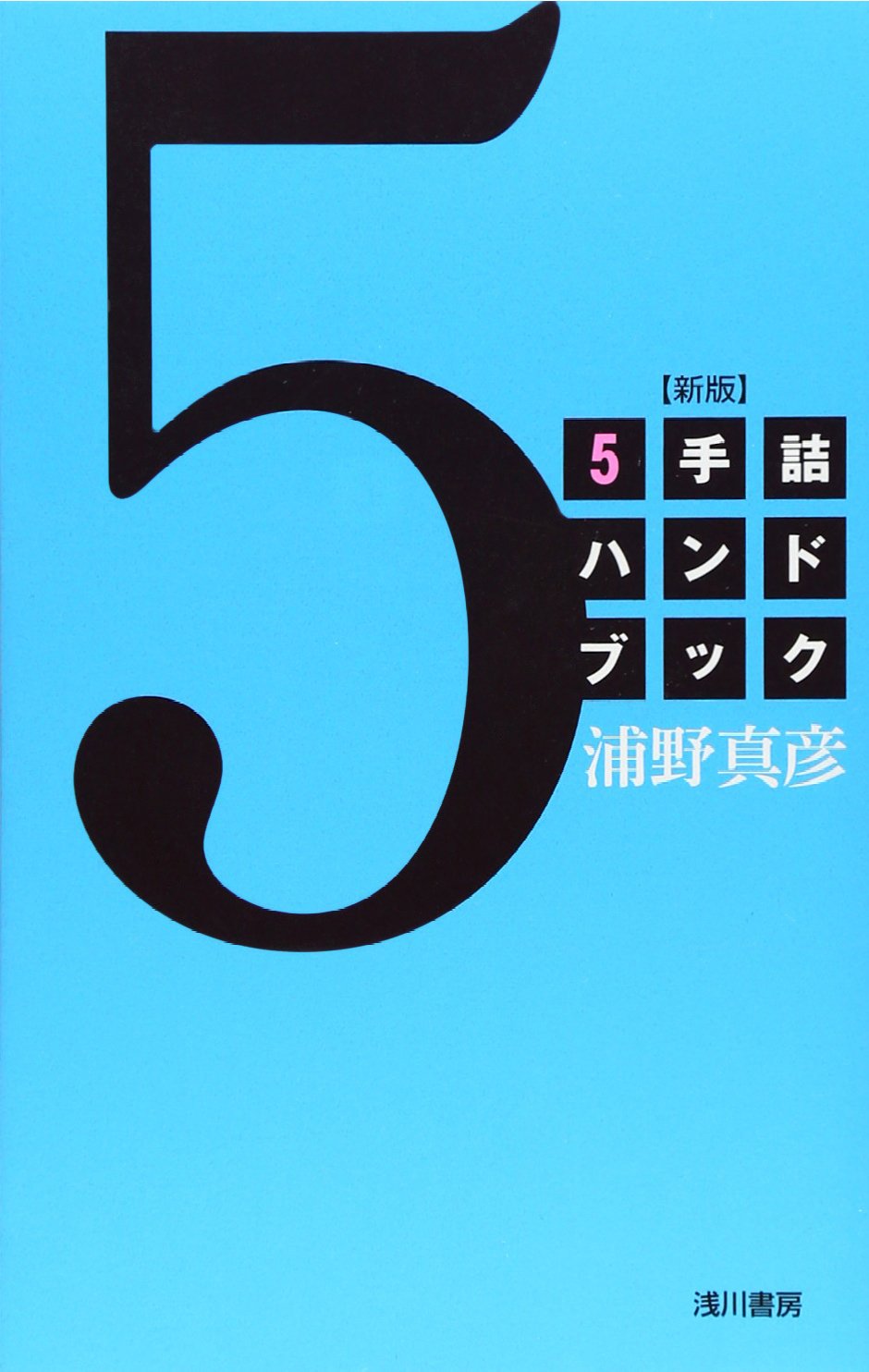 Amazon.co.jp: 5手詰ハンドブック 新版 : 浦野真彦: 本