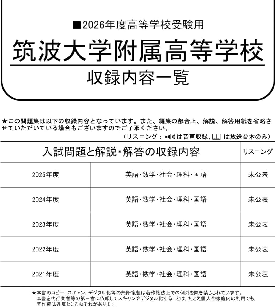 筑波大学附属高等学校 2026年度用 5年間スーパー過去問（声教の高校