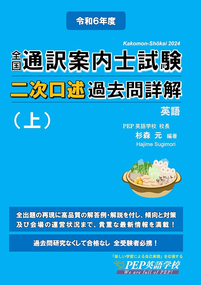 2024年度 全国通訳案内士試験二次口述 過去問詳解（上）【英語】（2024