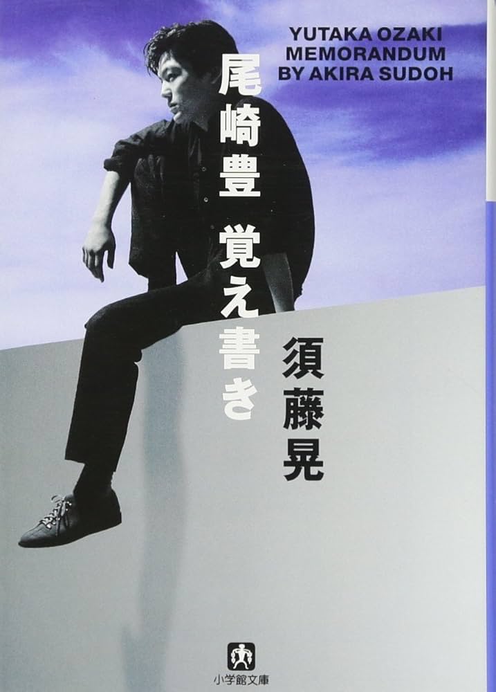 尾崎豊 覚え書き(小学館文庫) (小学館文庫 R す- 1-1) | 須藤 晃 |本