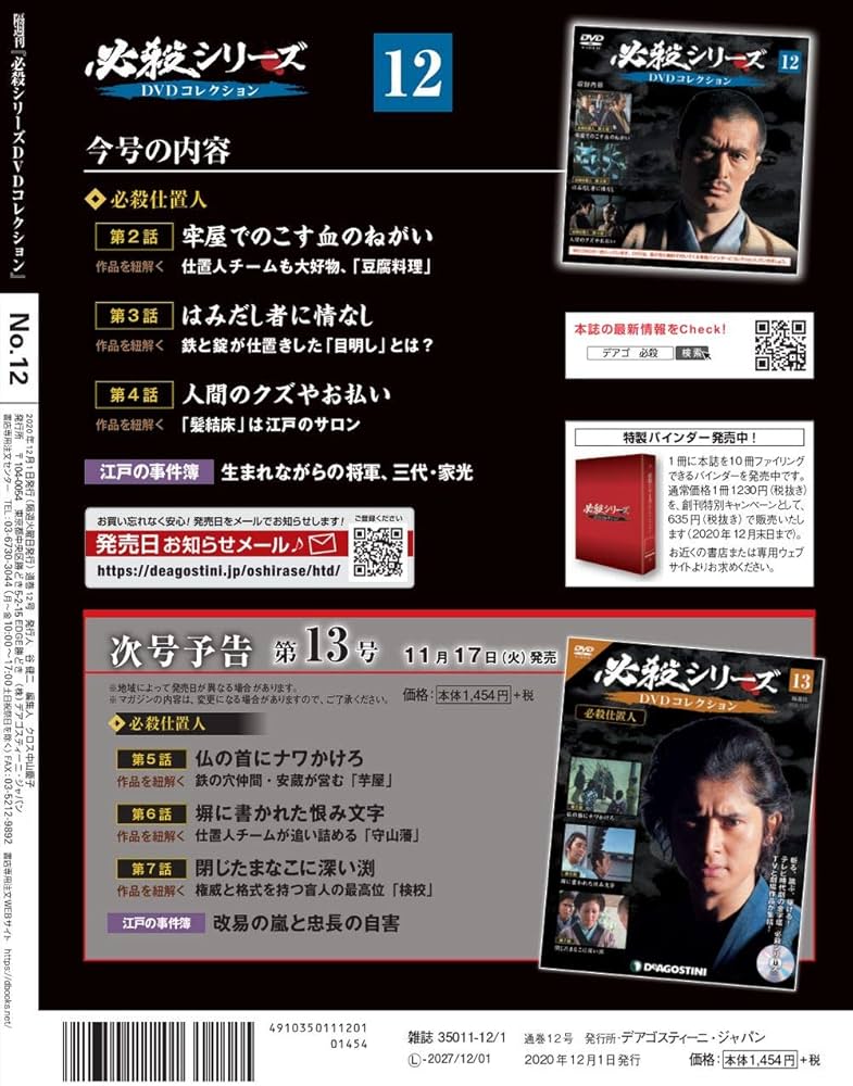 Amazon.co.jp: 必殺シリーズDVDコレクション 12号 (必殺仕置人 第2話