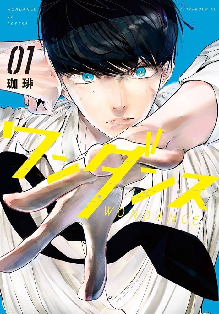 Amazon.co.jp: ワンダンス(1) (アフタヌーンKC) : 珈琲: Japanese Books