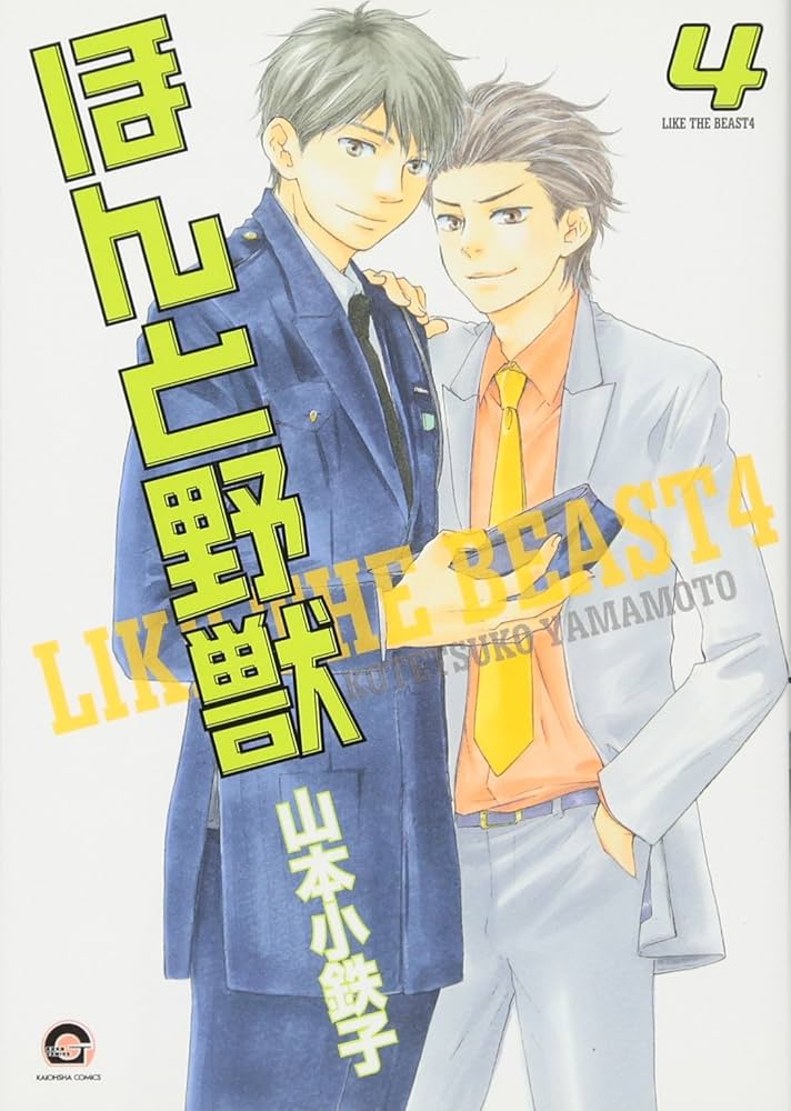 Amazon.co.jp: ほんと野獣 (4) (GUSH COMICS) : 山本 小鉄子: 本