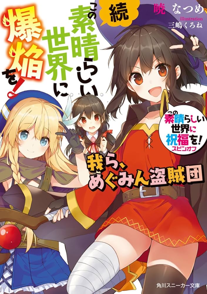 Amazon.co.jp: 続・この素晴らしい世界に爆焔を! この素晴らしい世界に