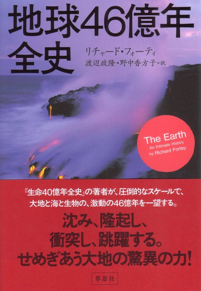 地球46億年全史 | リチャード・フォーティ, 渡辺 政隆, 野中 香方子