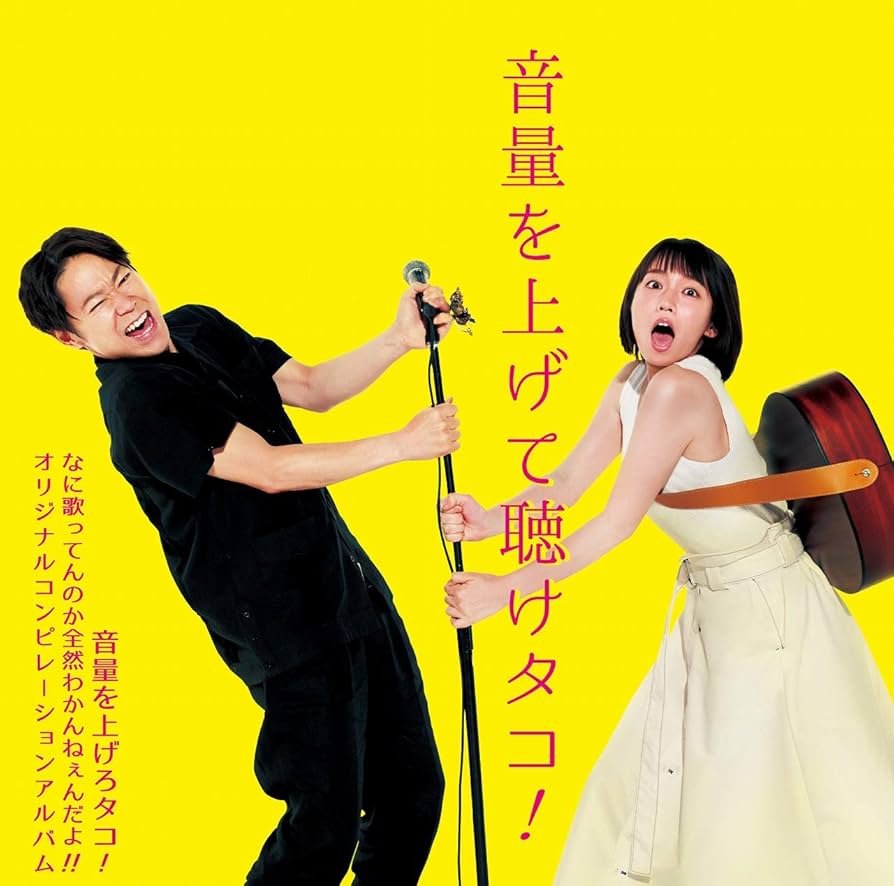 Amazon.co.jp: 音量を上げて聴けタコ! 〜音量を上げろタコ! なに歌っ