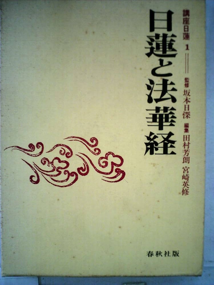 Amazon.co.jp: 講座日蓮〈1〉日蓮と法華経 (1972年) : Japanese Books