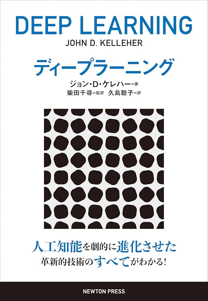 ディープラーニング | ジョン・D・ケレハー, 柴田千尋(監訳), 久島聡子