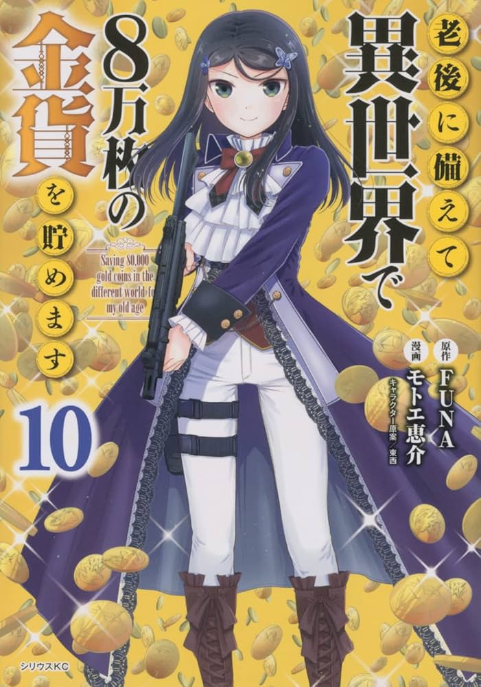 Amazon.co.jp: 老後に備えて異世界で8万枚の金貨を貯めます(10
