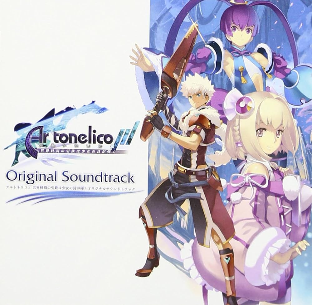 Amazon.co.jp: アルトネリコ3 世界終焉の引鉄は少女の詩が弾く