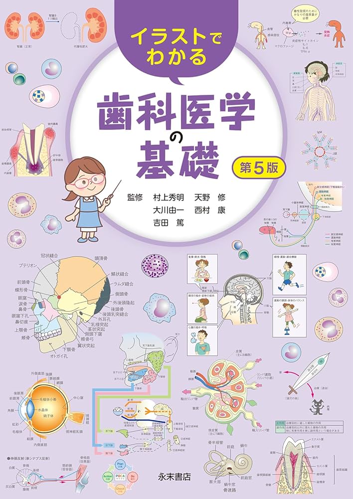 Amazon.co.jp: イラストでわかる歯科医学の基礎 第5版 : 村上 秀明