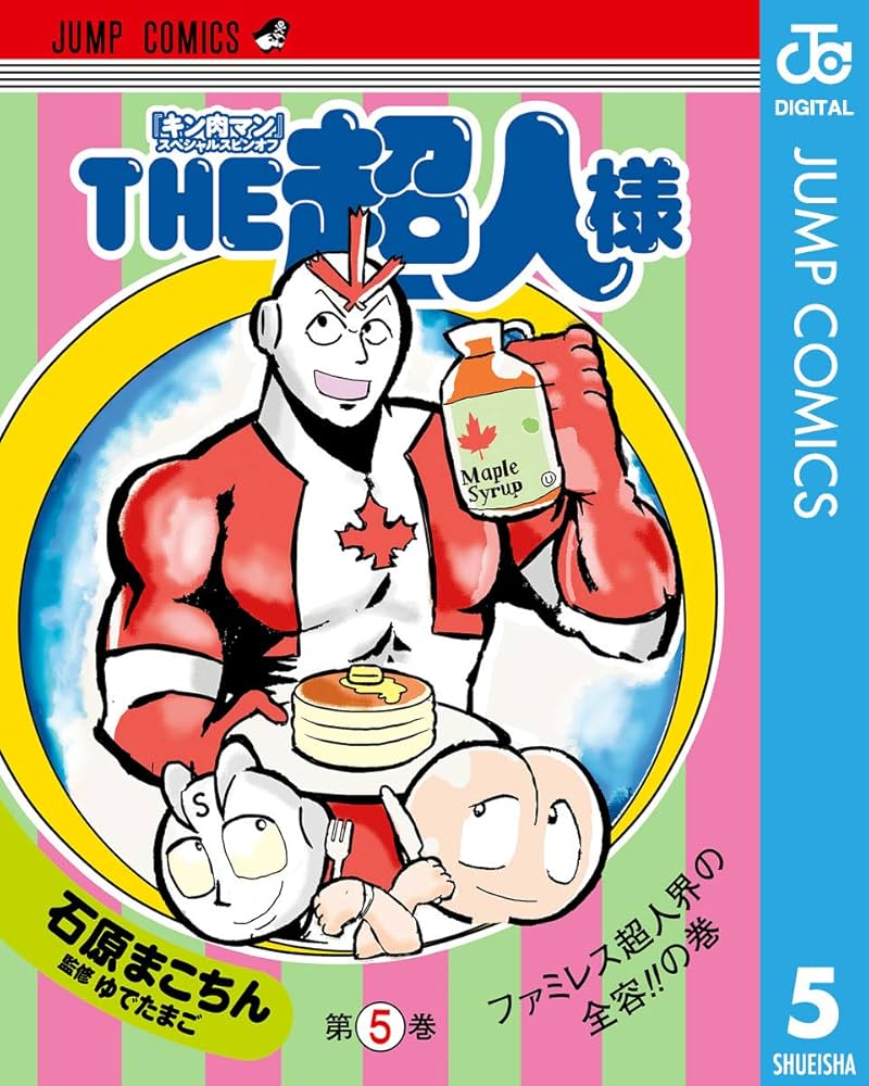 Amazon.co.jp: 『キン肉マン』スペシャルスピンオフ THE超人様 5