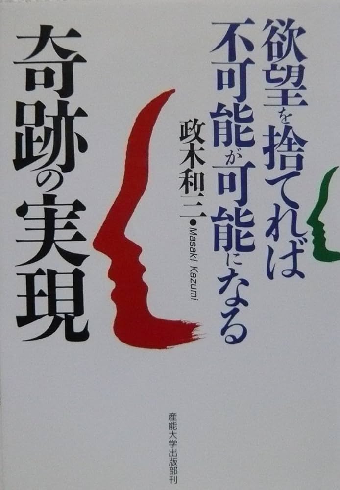 奇跡の実現: 欲望を捨てれば不可能が可能になる | 政木 和三 |本
