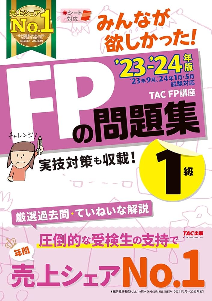 みんなが欲しかった! FPの問題集 1級 2023-2024年 [FP技能士 23年9月