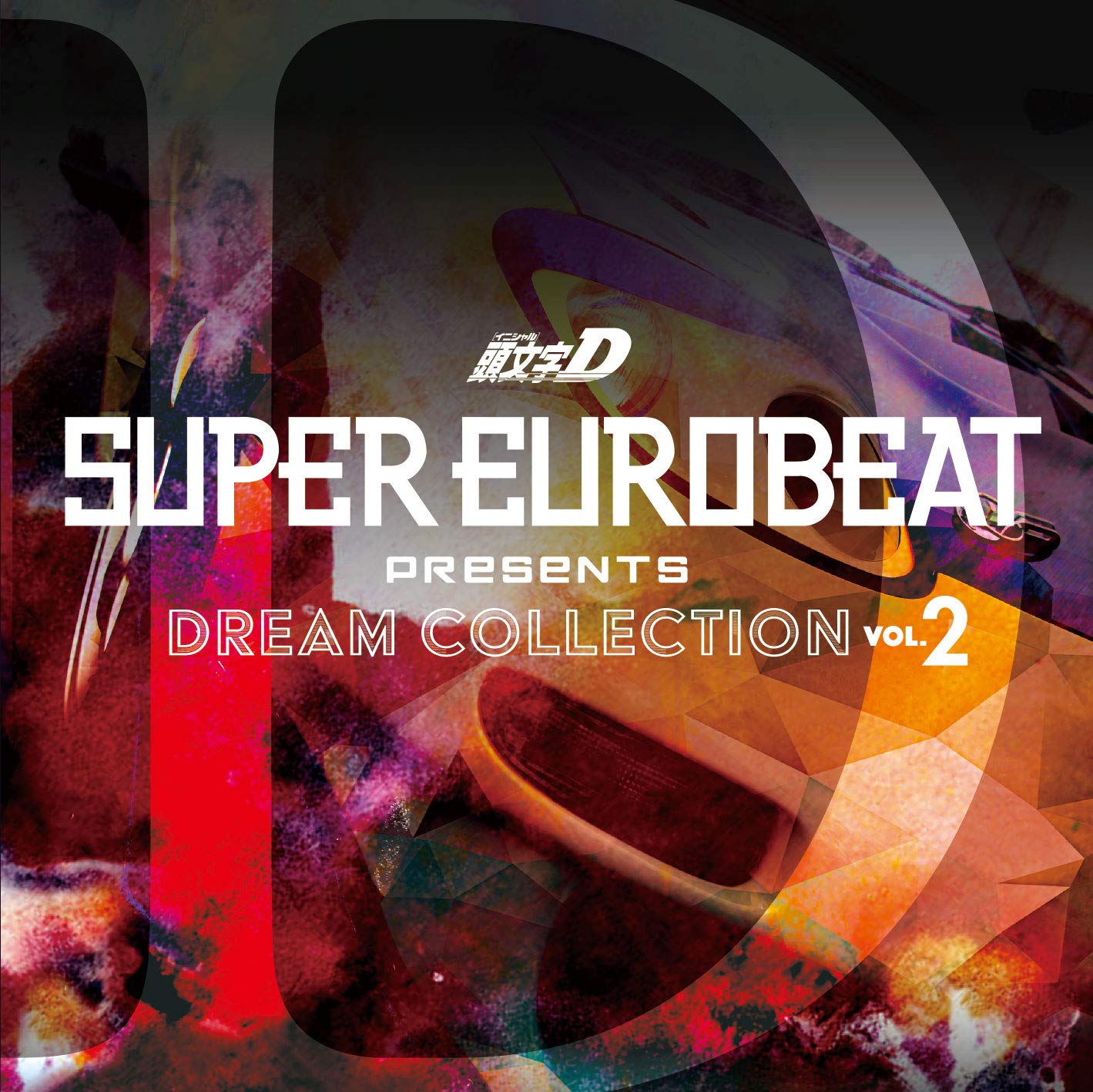 Amazon.co.jp: SUPER EUROBEAT presents 頭文字[イニシャル]D Dream
