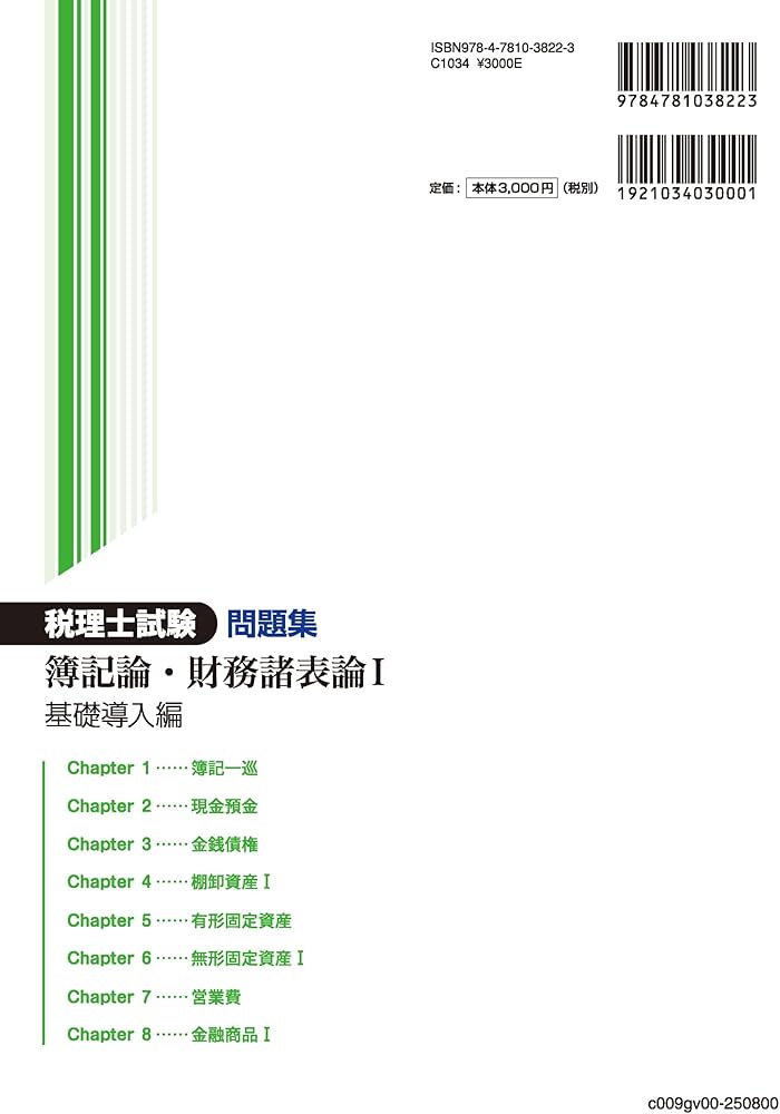 税理士試験問題集簿記論・財務諸表論Ⅰ基礎導入編【2025年度版