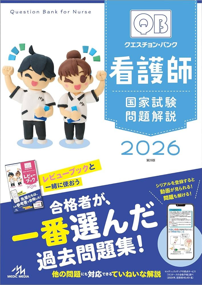 クエスチョン・バンク 看護師国家試験問題解説 2026 | 医療情報科学