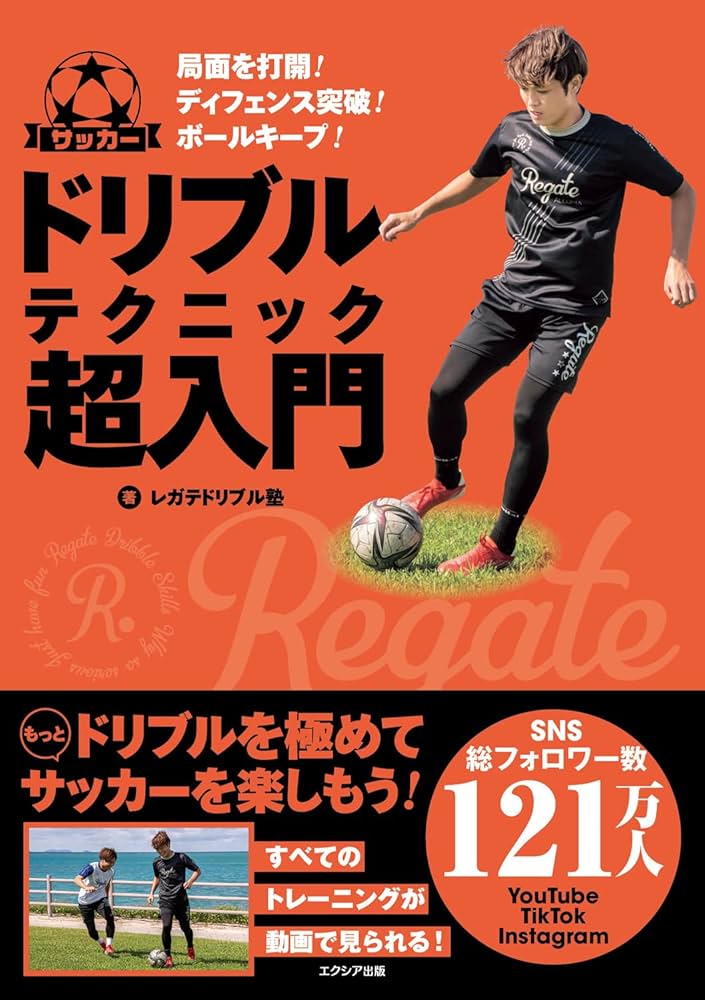 Amazon.co.jp: サッカー ドリブルテクニック超入門 : レガテドリブル塾