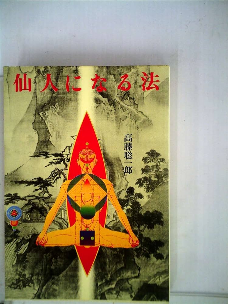 仙人になる法 | 高藤 聡一郎 |本 | 通販 | Amazon