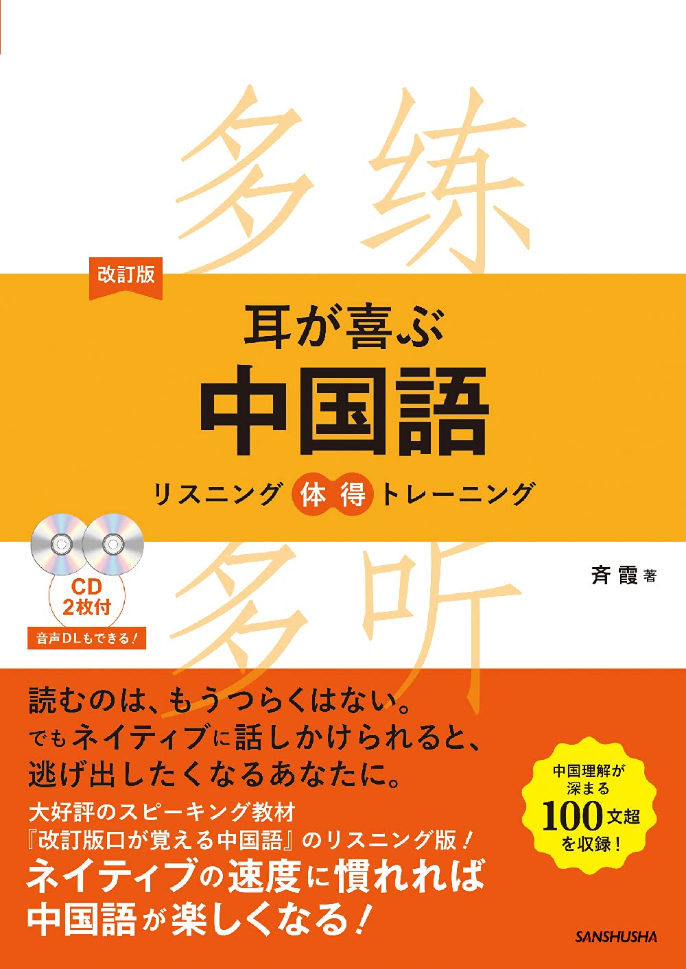 Amazon.co.jp: CD2枚付 改訂版 耳が喜ぶ中国語 リスニング体得